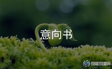 项目意向书范文8篇