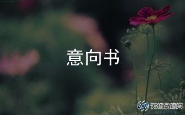 拉赞助意向书7篇