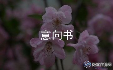 承包工程意向书6篇