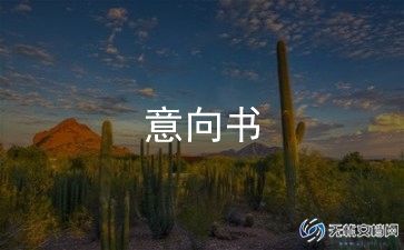 项目开发意向书7篇