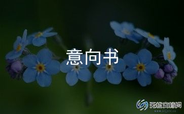 房屋意向书精选5篇