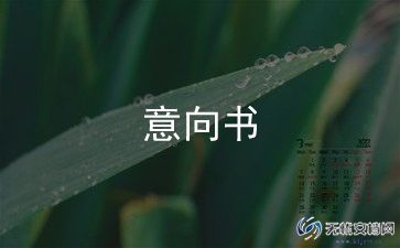 厂房意向书7篇