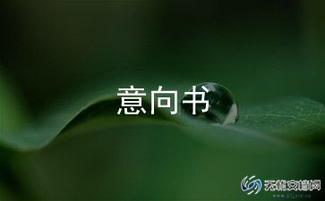 销售意向书模板8篇