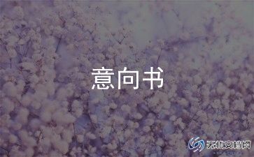 项目合作意向书推荐7篇