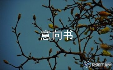 项目合作意向书最新8篇