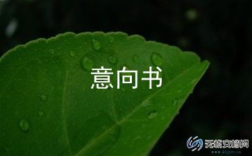 投资意向书范文8篇