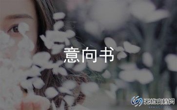 购房意向书最新8篇