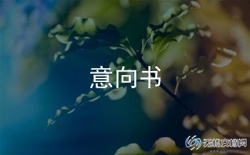 融资项目合作意向书7篇