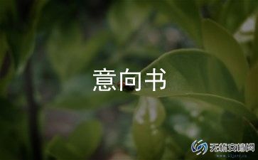 索赔意向书7篇