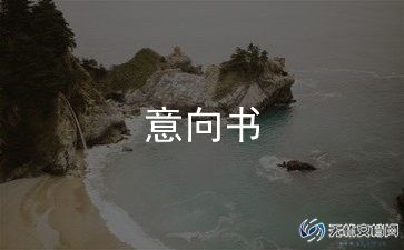 房屋意向租赁合同5篇