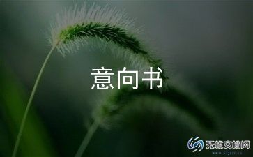 房地产项目合作意向书5篇