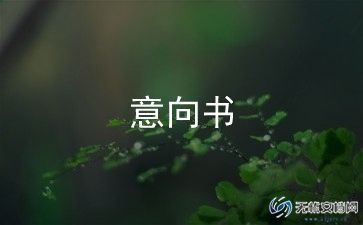 服务意向书8篇