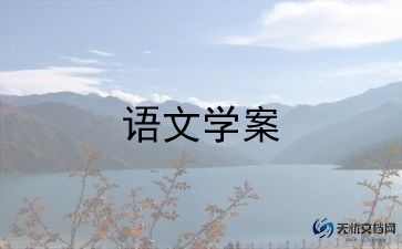 人教版小学六年级上册语文教案6篇