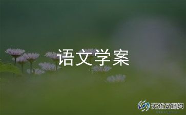 人教版五年级语文教案6篇