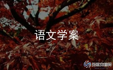 高三语文教案8篇