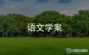 观潮小学语文教案8篇