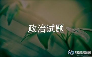 政治思想的自我鉴定5篇