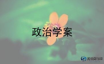 政治教研组教学总结优质范文6篇