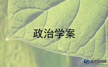 政治思想的自我总结8篇