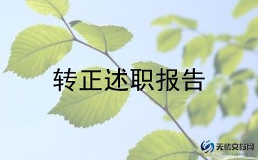 新教师转正述职报告优质范文6篇