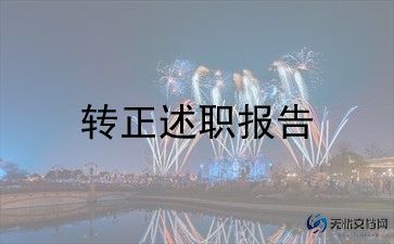 均豪物业转正申请书8篇