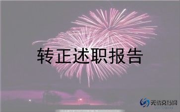 转正前自我鉴定推荐8篇