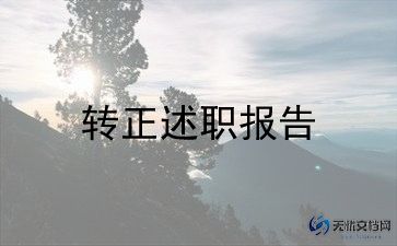 新进员工转正自我鉴定通用7篇