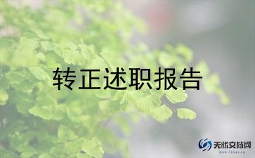 销售转正自我鉴定通用8篇