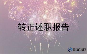 企业员工转正述职报告优秀范文6篇