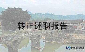 护士转正述职报告简短300字5篇