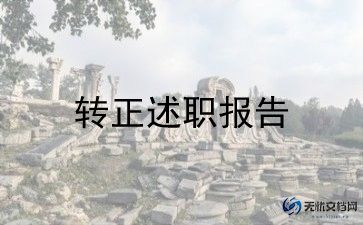 教师转正的自我鉴定300字8篇