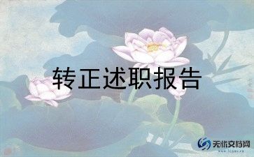 文员转正述职报告5篇