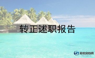 2024干部试用期转正工作总结5篇