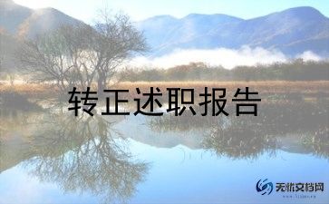 毕业生转正定级表自我鉴定6篇