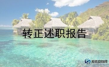 新员工转正申请书范文8篇