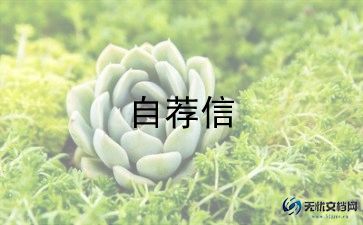 2024找工作个人自荐信优秀范文5篇