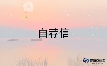 2024年最新大学生毕业自荐信范文5篇