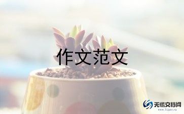 初中好作文优秀5篇