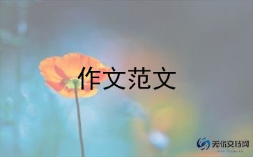 孝敬父母作文6篇