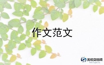 年级下册单元作文精选5篇