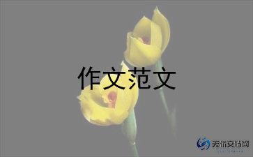 十年后作文优秀7篇