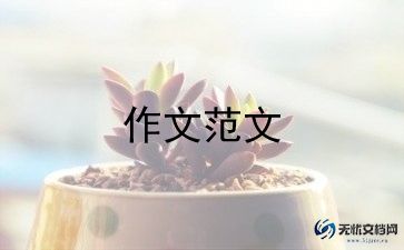 花有清香月有阴作文5篇