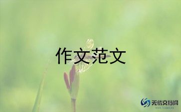 有关努力的作文通用6篇